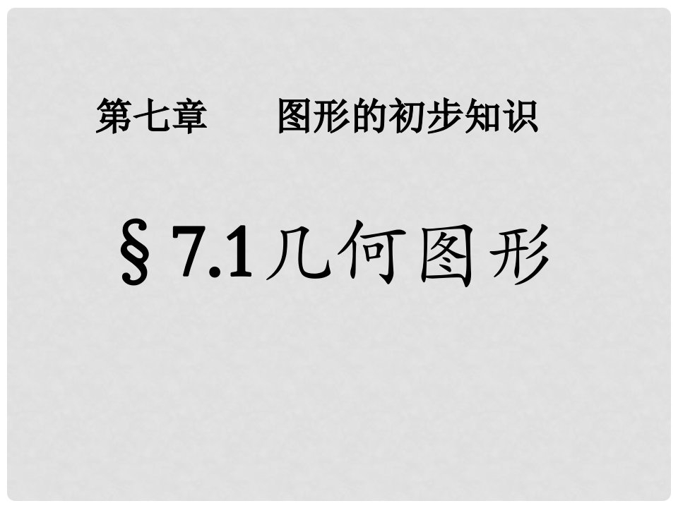 浙江省桐乡市河山镇中心学校七年级数学《71几何图形》课件