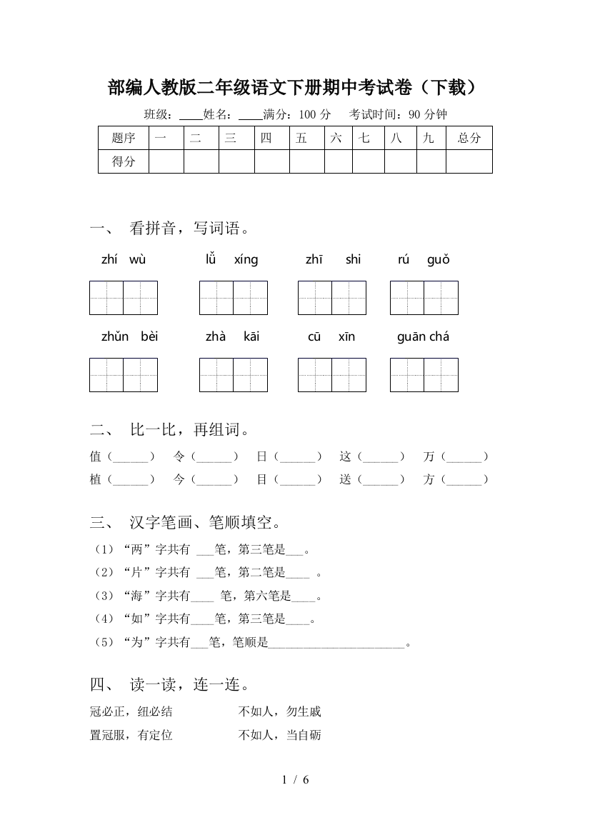 部编人教版二年级语文下册期中考试卷(下载)