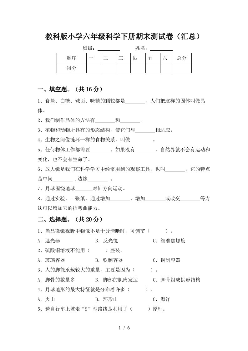 教科版小学六年级科学下册期末测试卷汇总