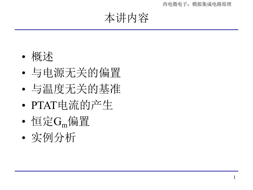 模拟CMOS集成电路设计拉扎维第十一章带隙基准ppt课件