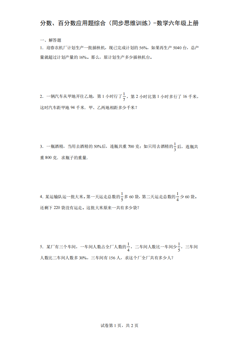 分数、百分数应用题综合(数学同步思维训练)-数学六年级上册(通用版精品