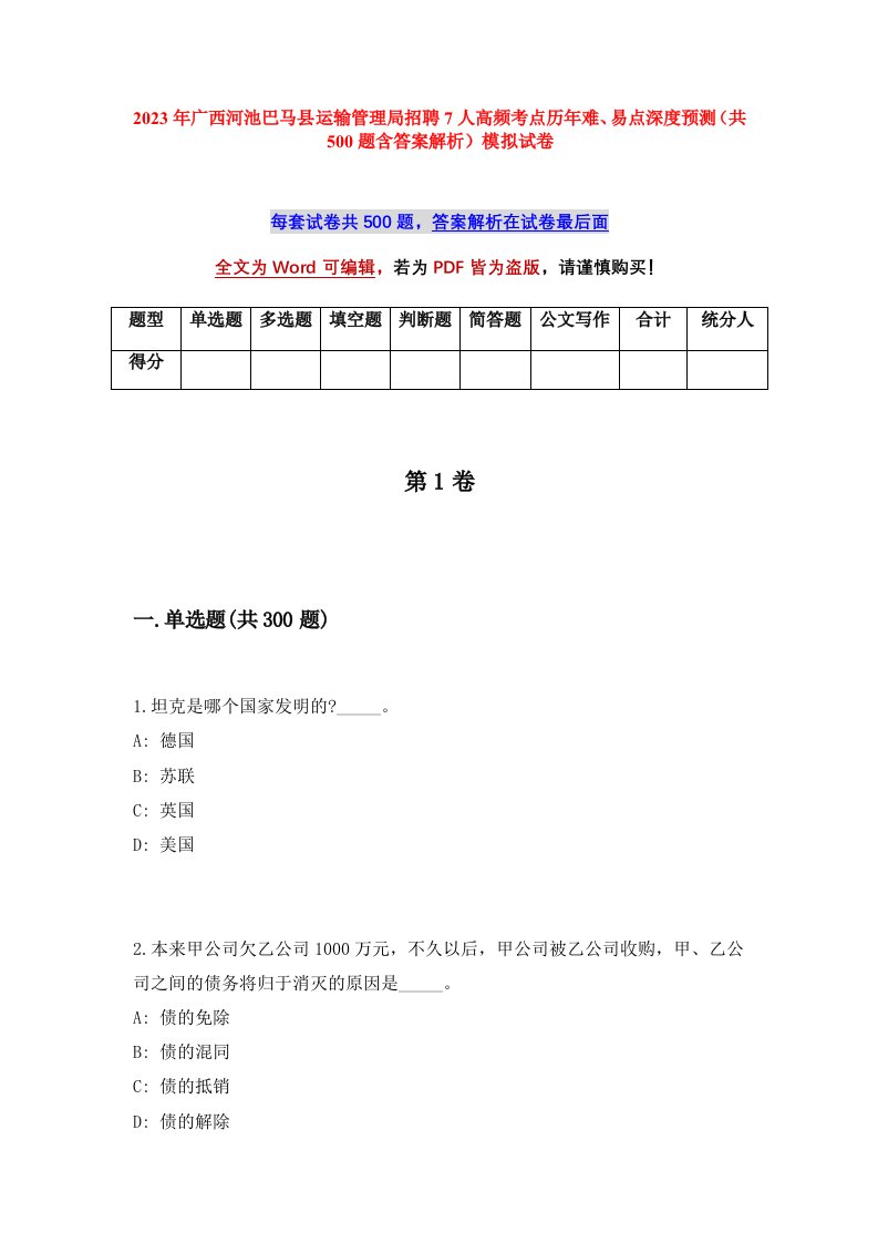 2023年广西河池巴马县运输管理局招聘7人高频考点历年难易点深度预测共500题含答案解析模拟试卷