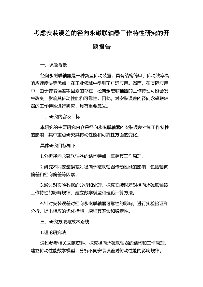 考虑安装误差的径向永磁联轴器工作特性研究的开题报告