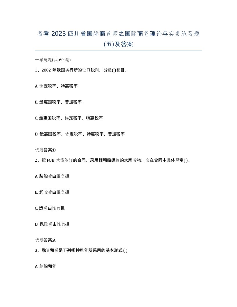 备考2023四川省国际商务师之国际商务理论与实务练习题五及答案