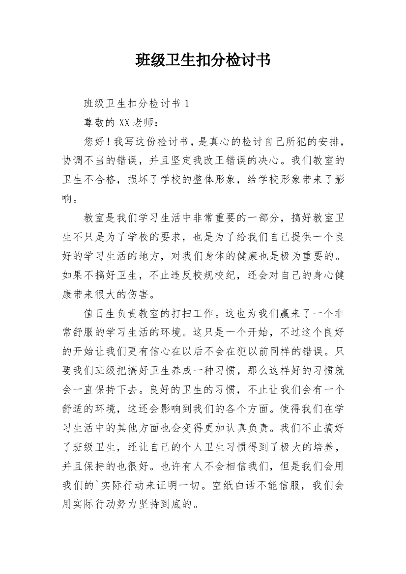 班级卫生扣分检讨书_2