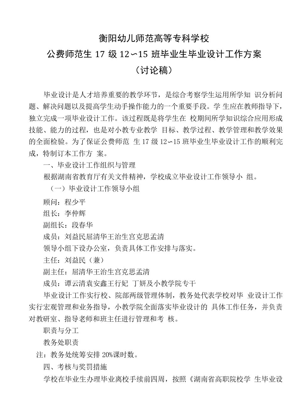 衡阳幼儿师范高等专科学校公费师范生17级12～15班毕业生毕业设计工作方案讨论稿