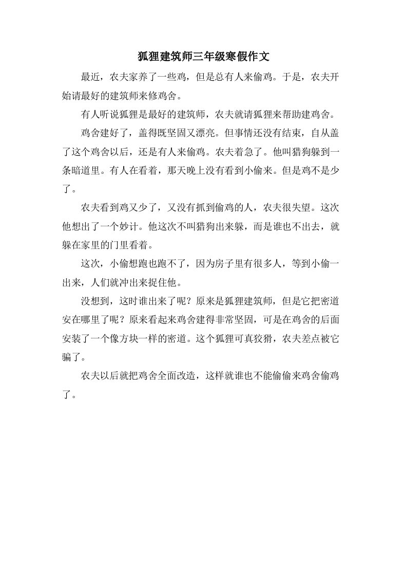 狐狸建筑师三年级寒假作文