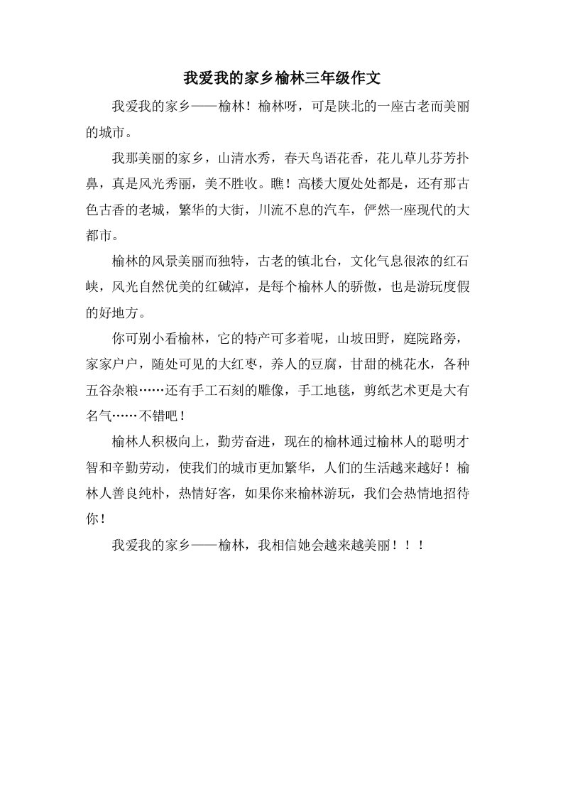 我爱我的家乡榆林三年级作文