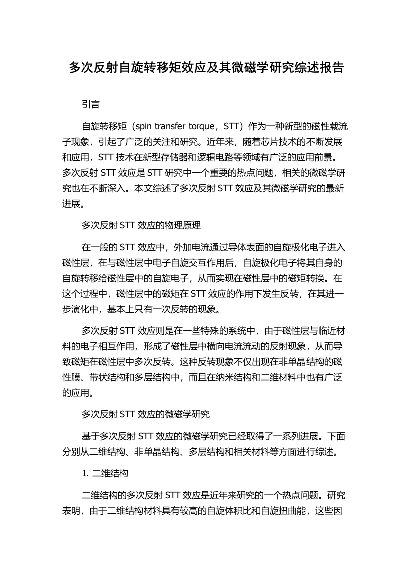 多次反射自旋转移矩效应及其微磁学研究综述报告