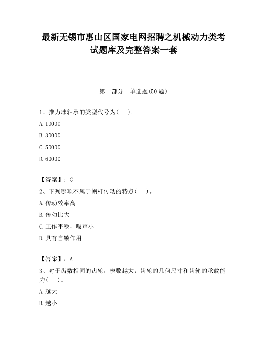 最新无锡市惠山区国家电网招聘之机械动力类考试题库及完整答案一套