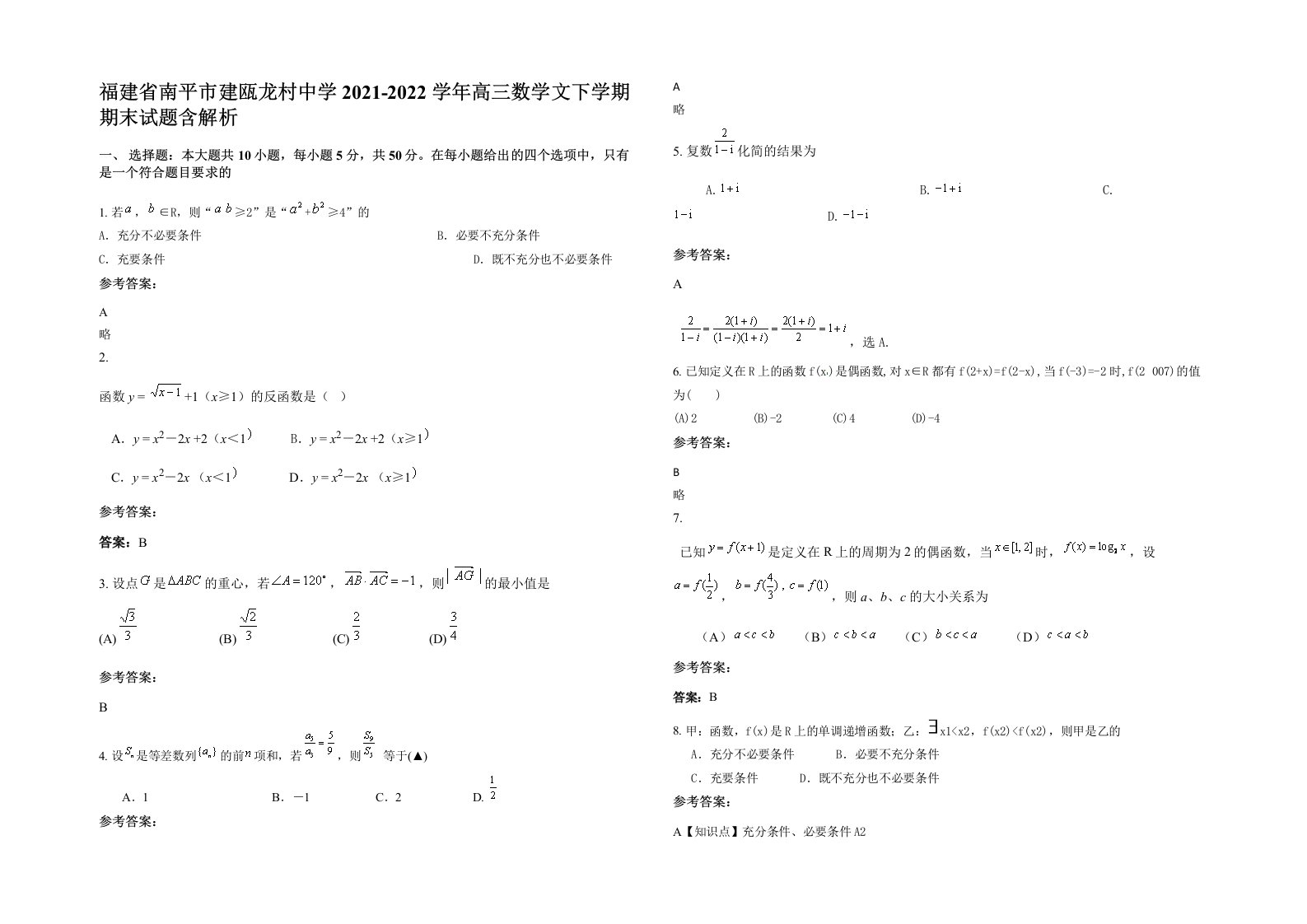 福建省南平市建瓯龙村中学2021-2022学年高三数学文下学期期末试题含解析