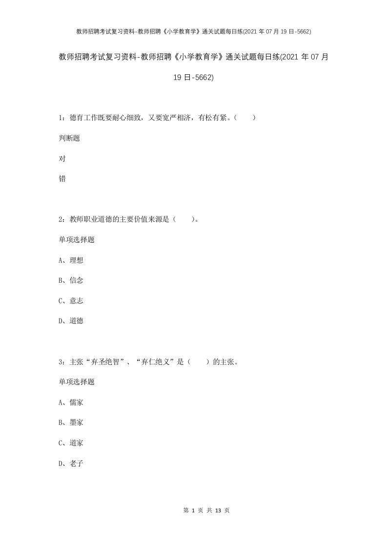 教师招聘考试复习资料-教师招聘小学教育学通关试题每日练2021年07月19日-5662