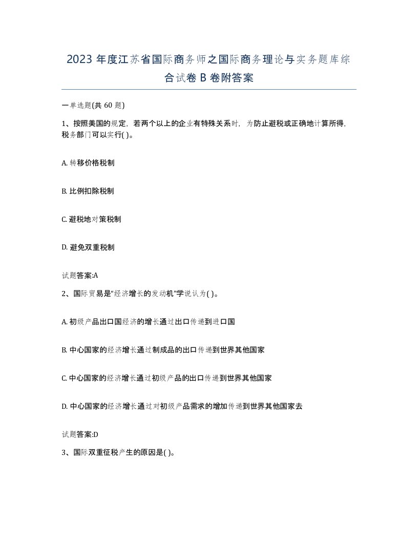 2023年度江苏省国际商务师之国际商务理论与实务题库综合试卷B卷附答案