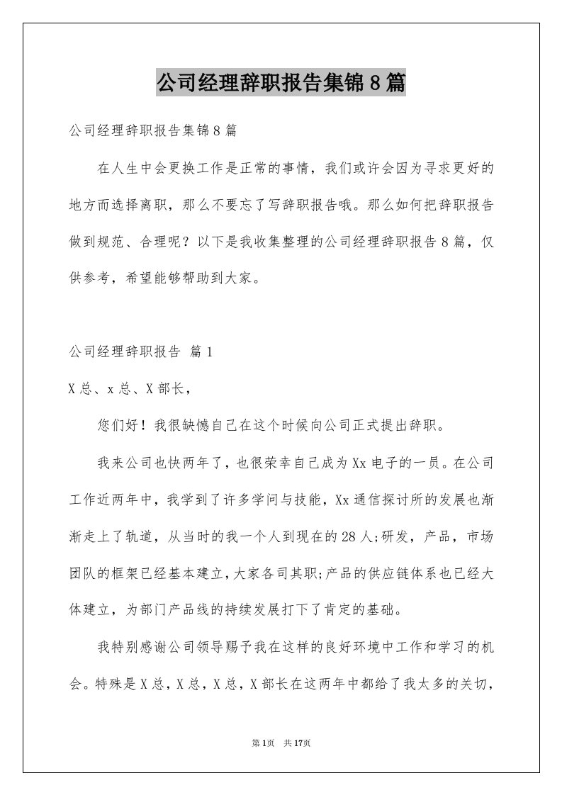 公司经理辞职报告集锦8篇