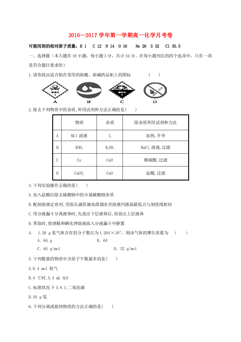 高一化学10月月考试题15