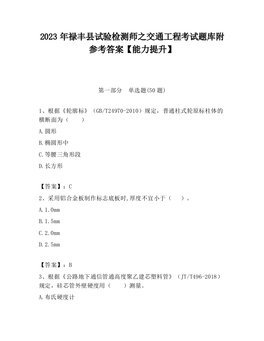 2023年禄丰县试验检测师之交通工程考试题库附参考答案【能力提升】