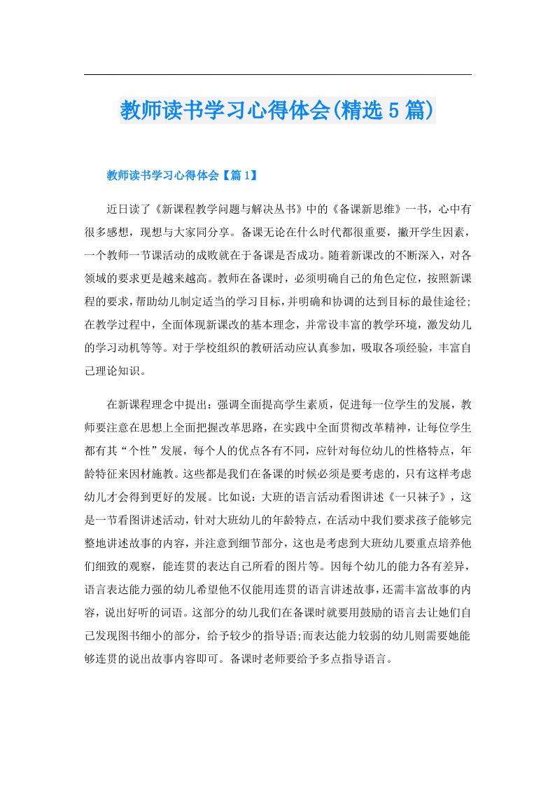 教师读书学习心得体会(精选5篇)