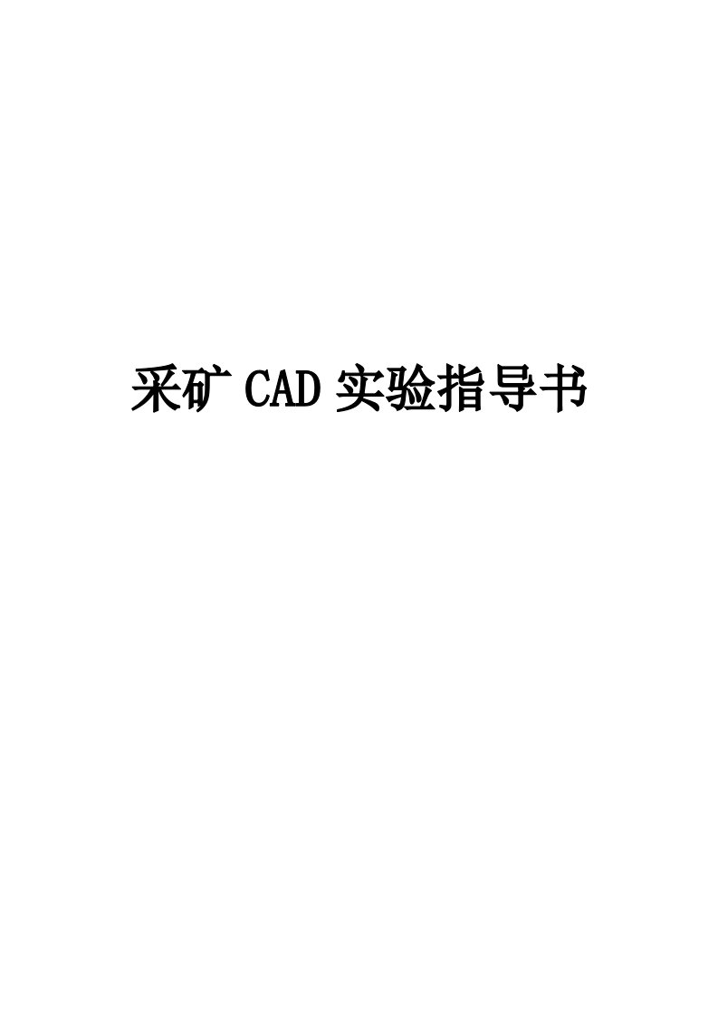 采矿cad实验指导书