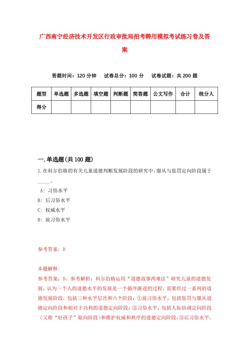 广西南宁经济技术开发区行政审批局招考聘用模拟考试练习卷及答案第0卷