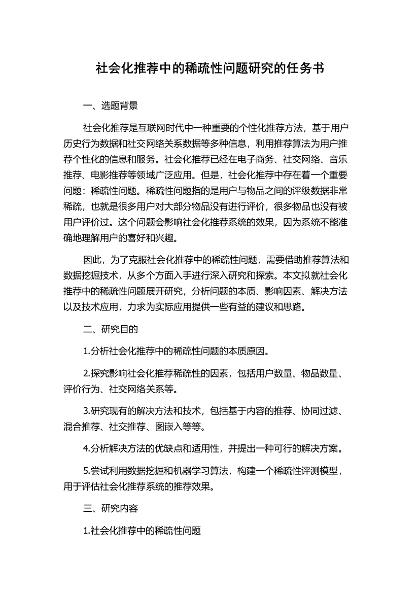 社会化推荐中的稀疏性问题研究的任务书