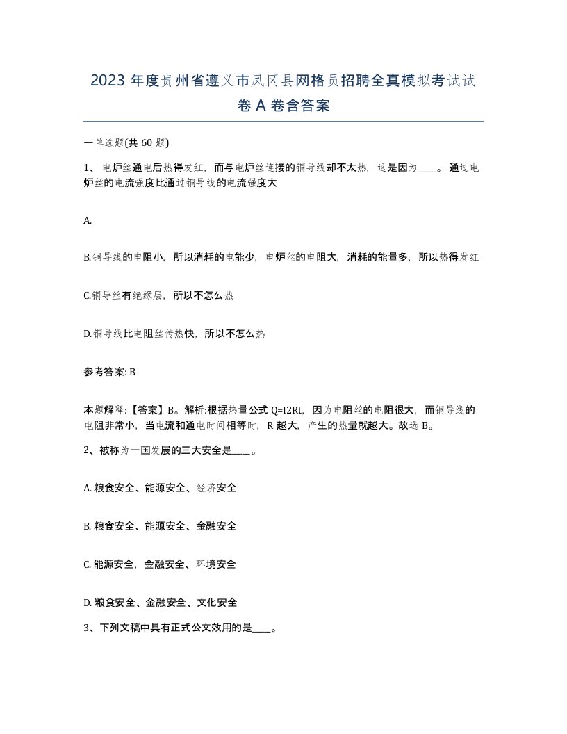 2023年度贵州省遵义市凤冈县网格员招聘全真模拟考试试卷A卷含答案