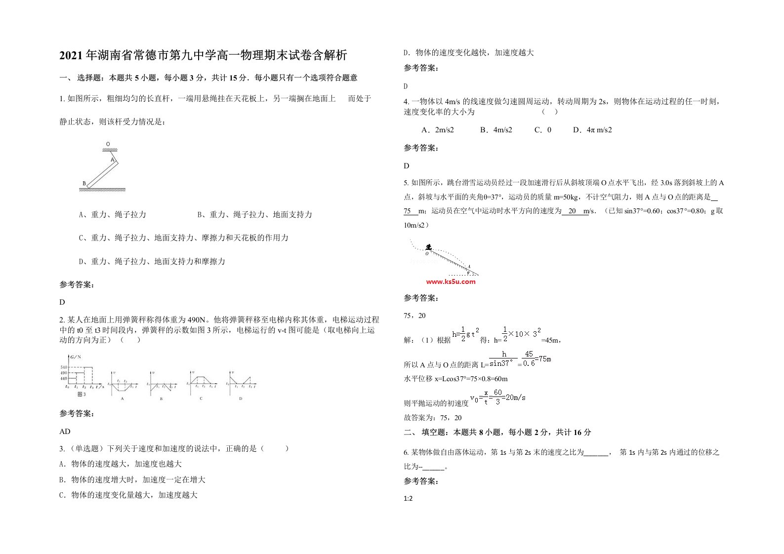 2021年湖南省常德市第九中学高一物理期末试卷含解析