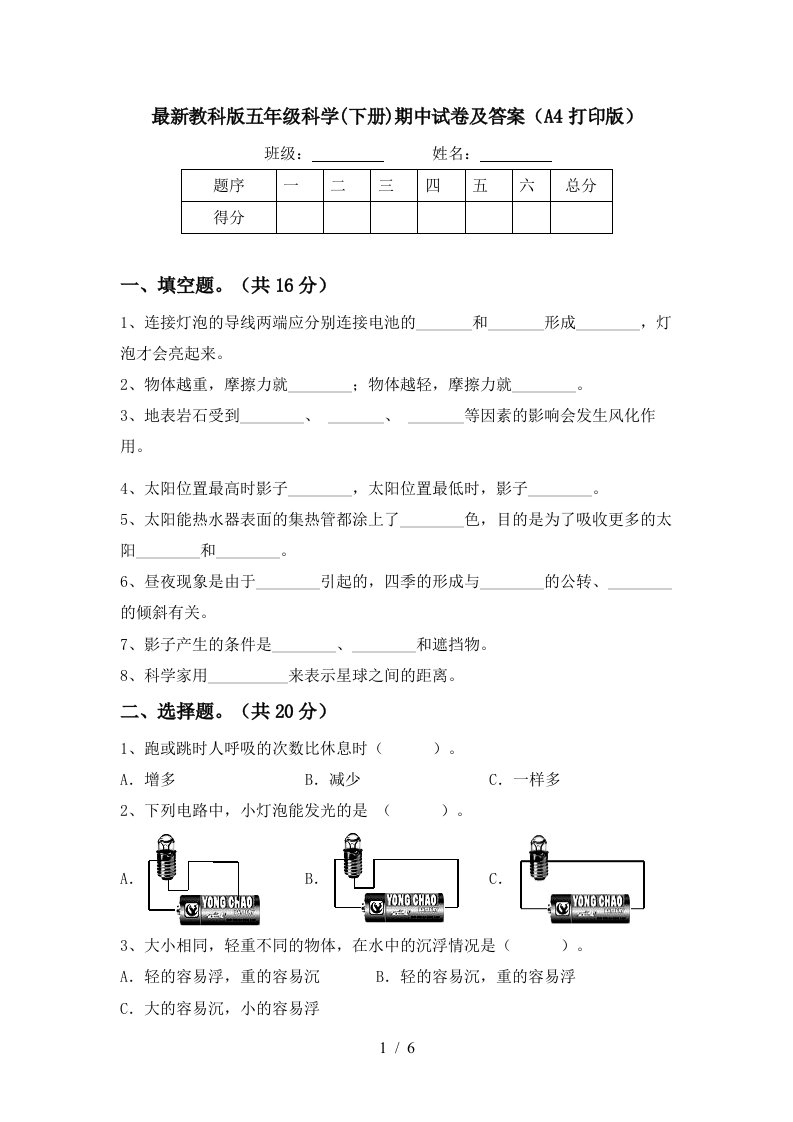 最新教科版五年级科学下册期中试卷及答案A4打印版