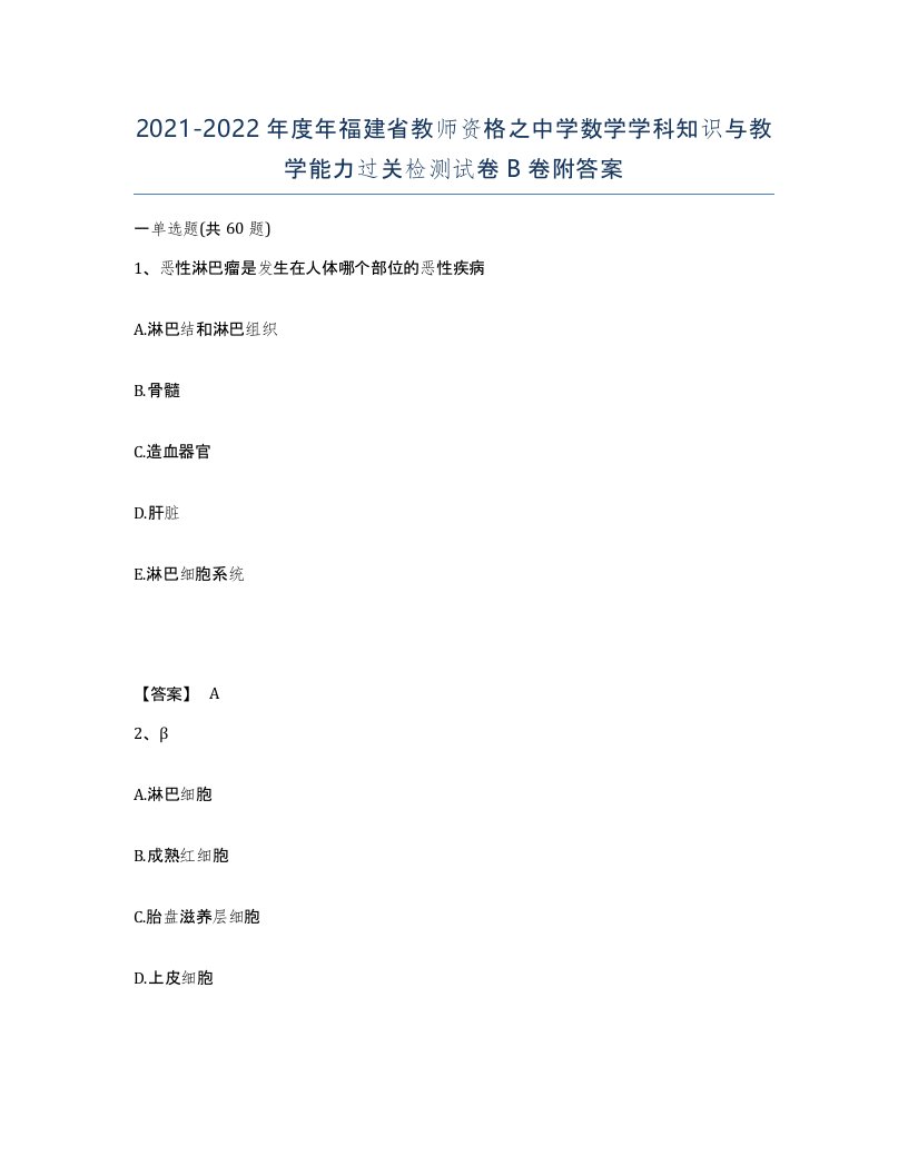 2021-2022年度年福建省教师资格之中学数学学科知识与教学能力过关检测试卷B卷附答案