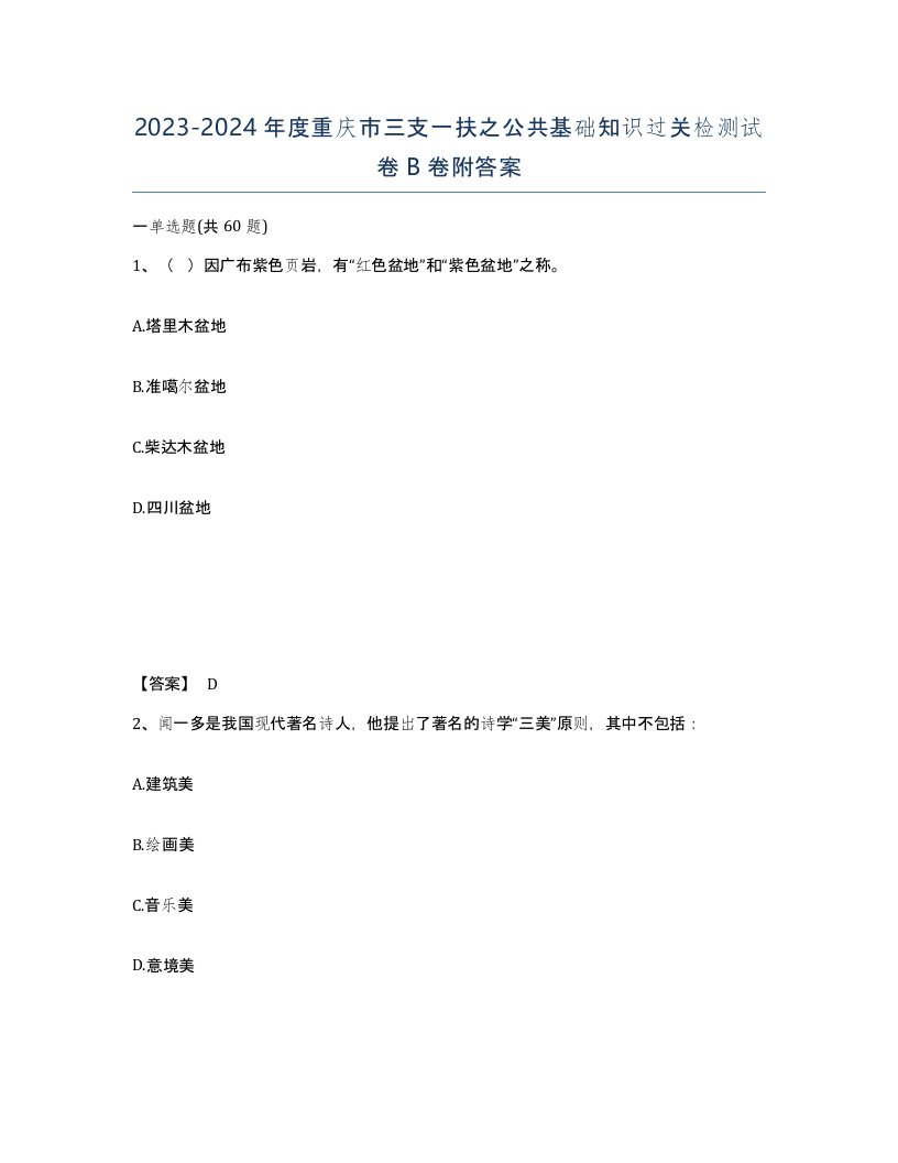 2023-2024年度重庆市三支一扶之公共基础知识过关检测试卷B卷附答案