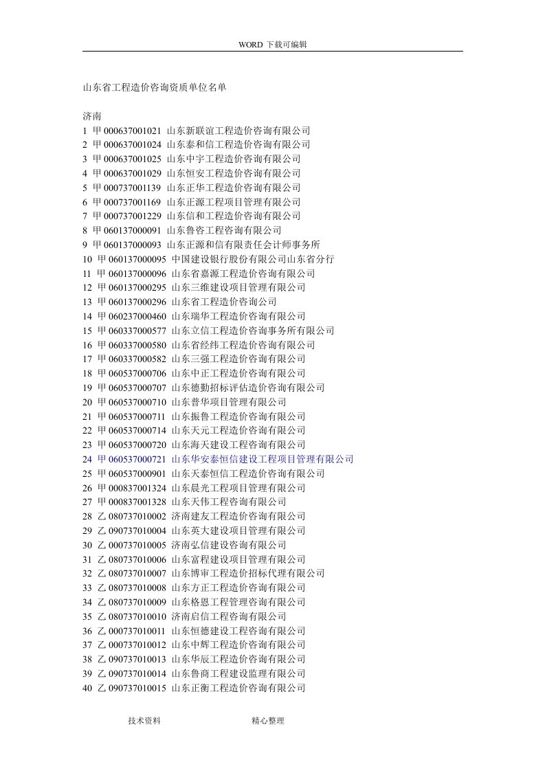 山东工程造价咨询资质单位名单