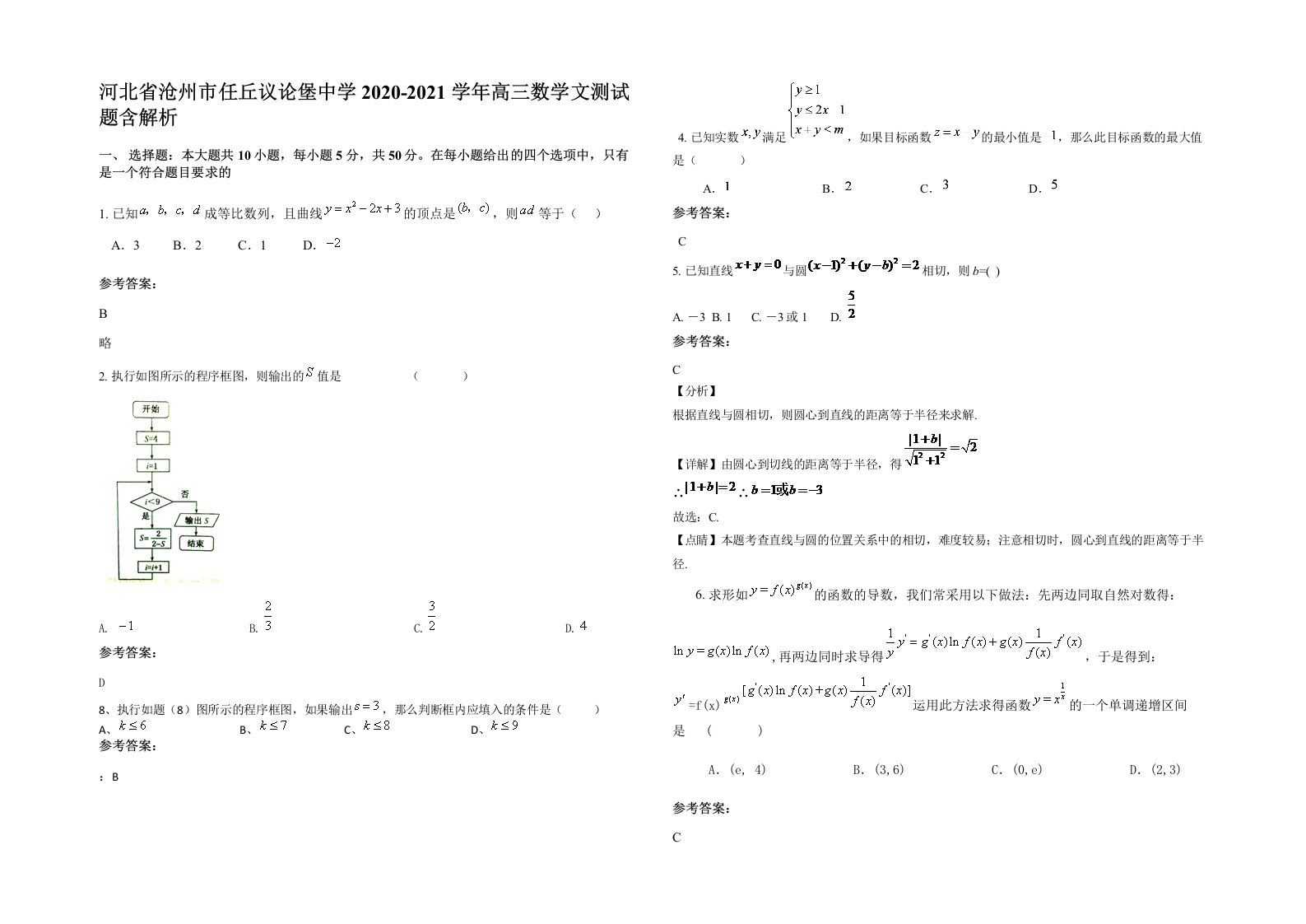 河北省沧州市任丘议论堡中学2020-2021学年高三数学文测试题含解析