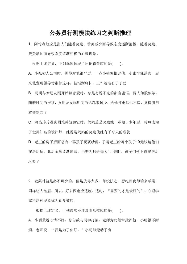 公务员行测模块练习之判断推理