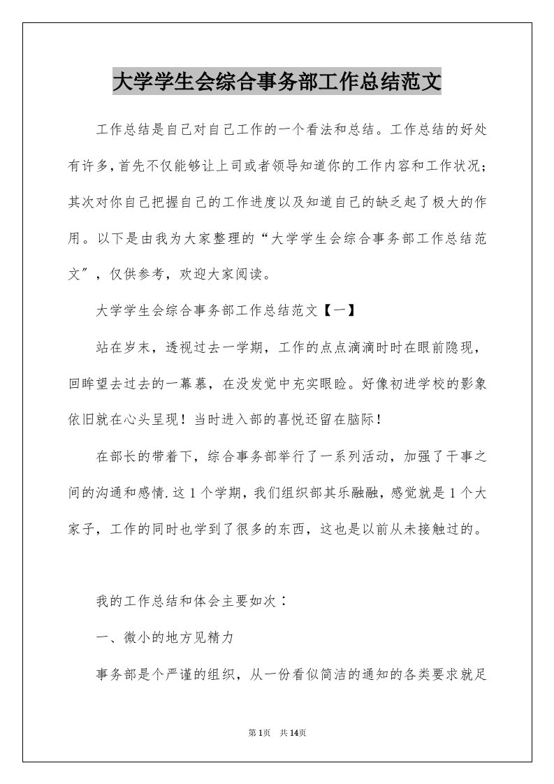 大学学生会综合事务部工作总结范文