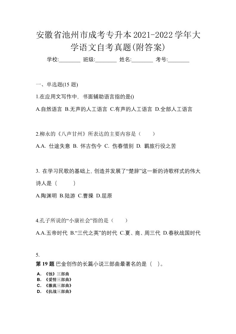 安徽省池州市成考专升本2021-2022学年大学语文自考真题附答案