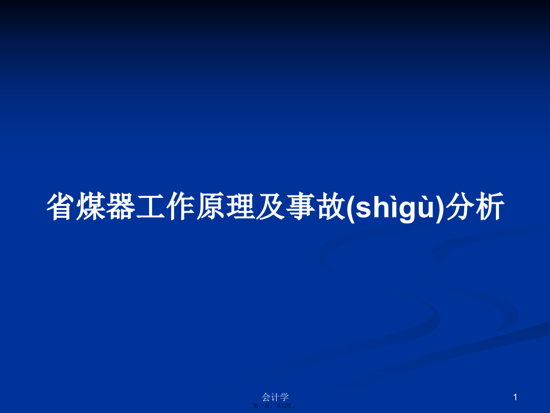 省煤器工作原理及事故分析