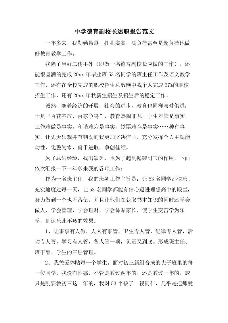 中学德育副校长述职报告范文