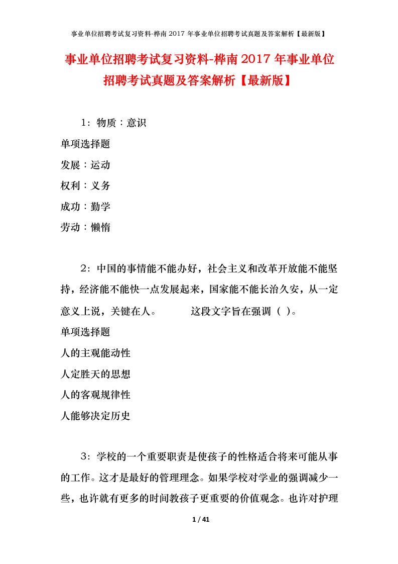 事业单位招聘考试复习资料-桦南2017年事业单位招聘考试真题及答案解析最新版