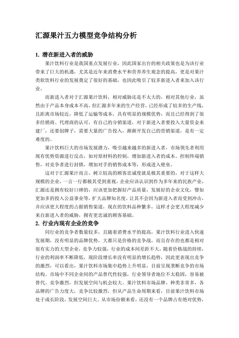 汇源果汁的五力模型分析