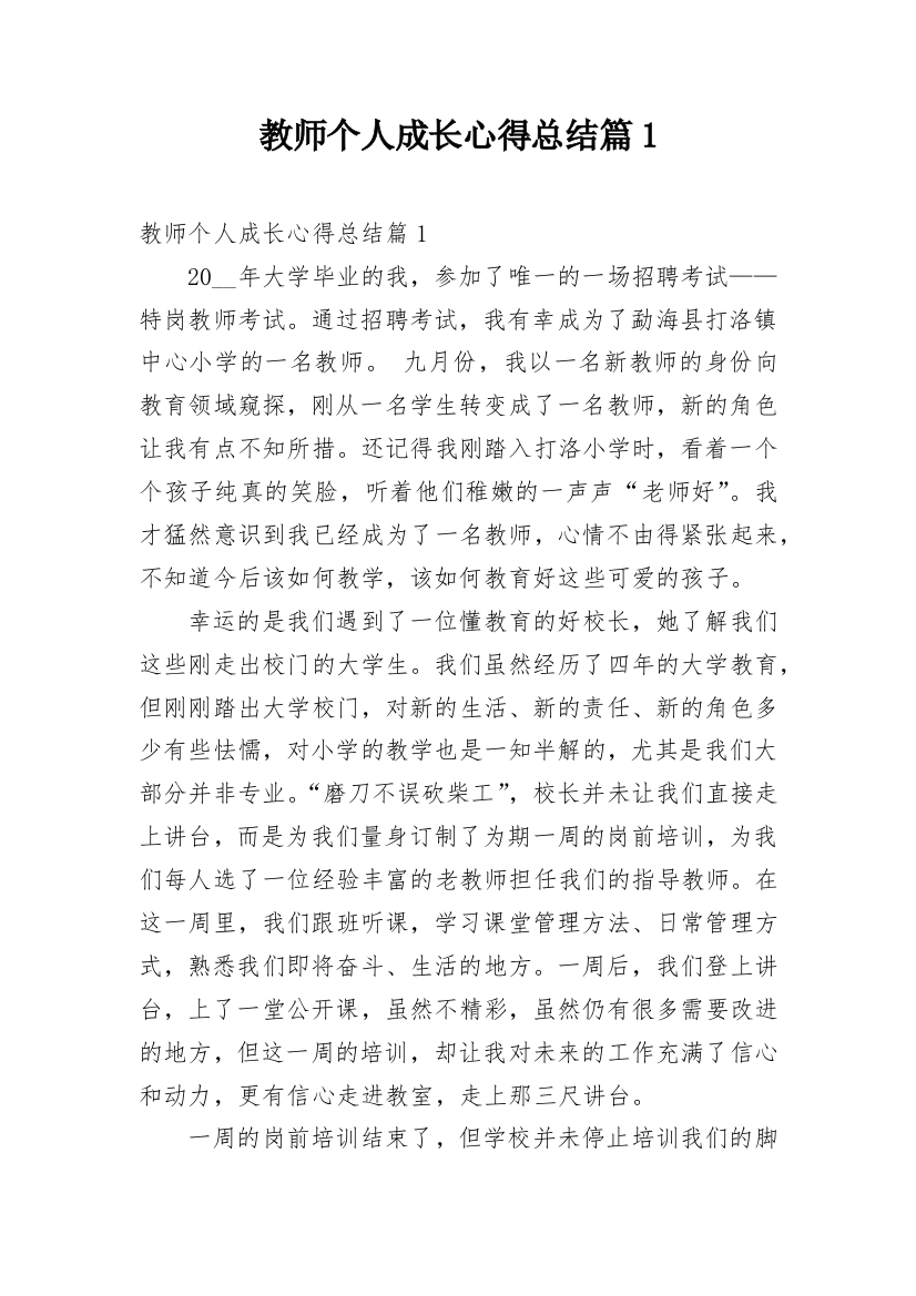 教师个人成长心得总结篇1