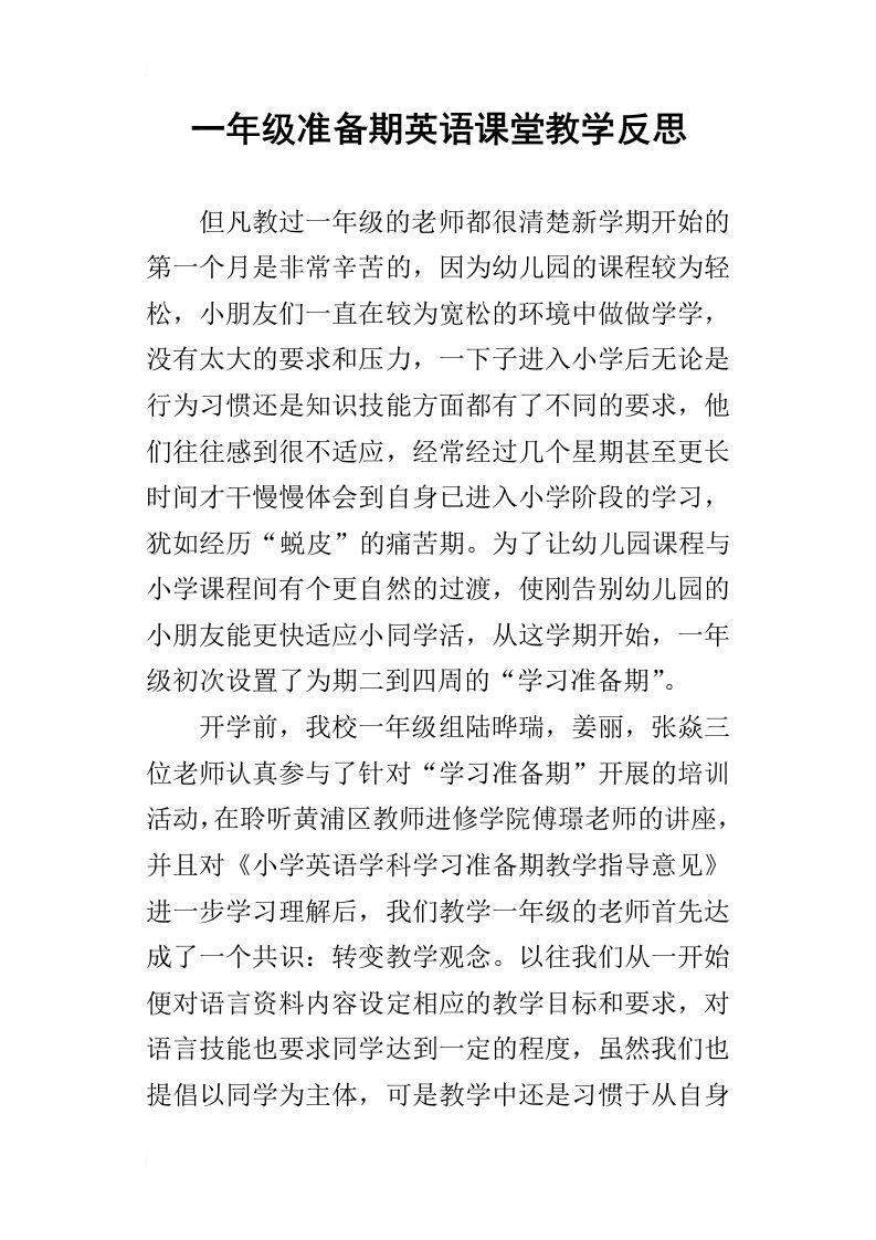 一年级准备期英语课堂教学反思