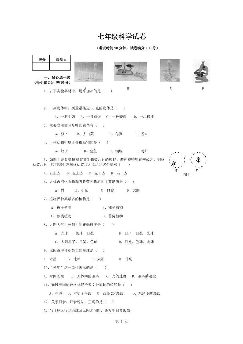 浙教版七年级上册科学期末复习卷(带复习资料)课案