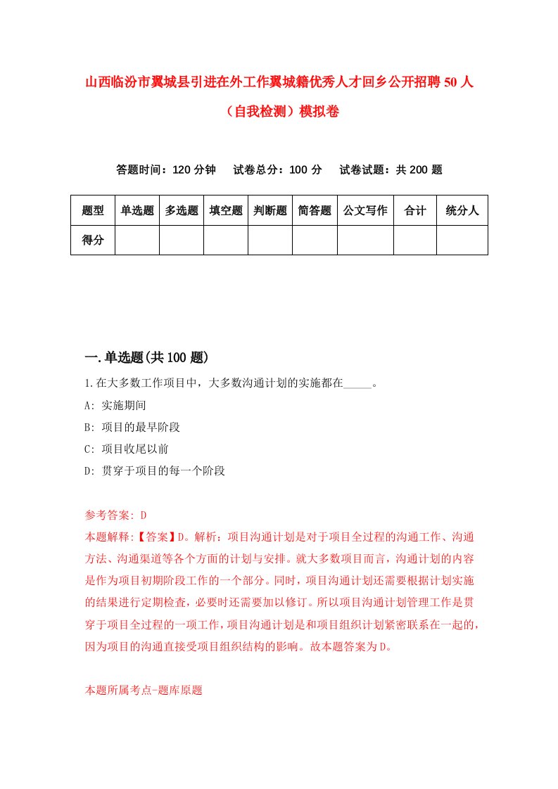 山西临汾市翼城县引进在外工作翼城籍优秀人才回乡公开招聘50人自我检测模拟卷3