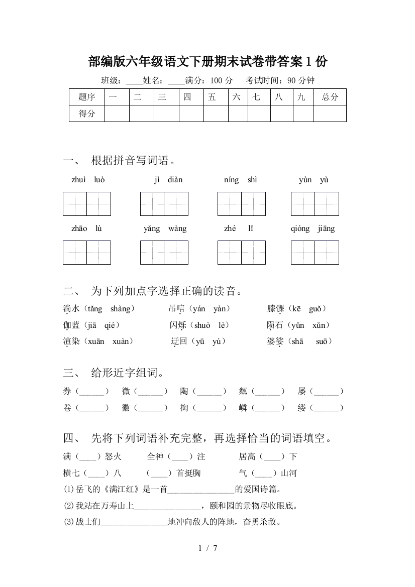 部编版六年级语文下册期末试卷带答案1份