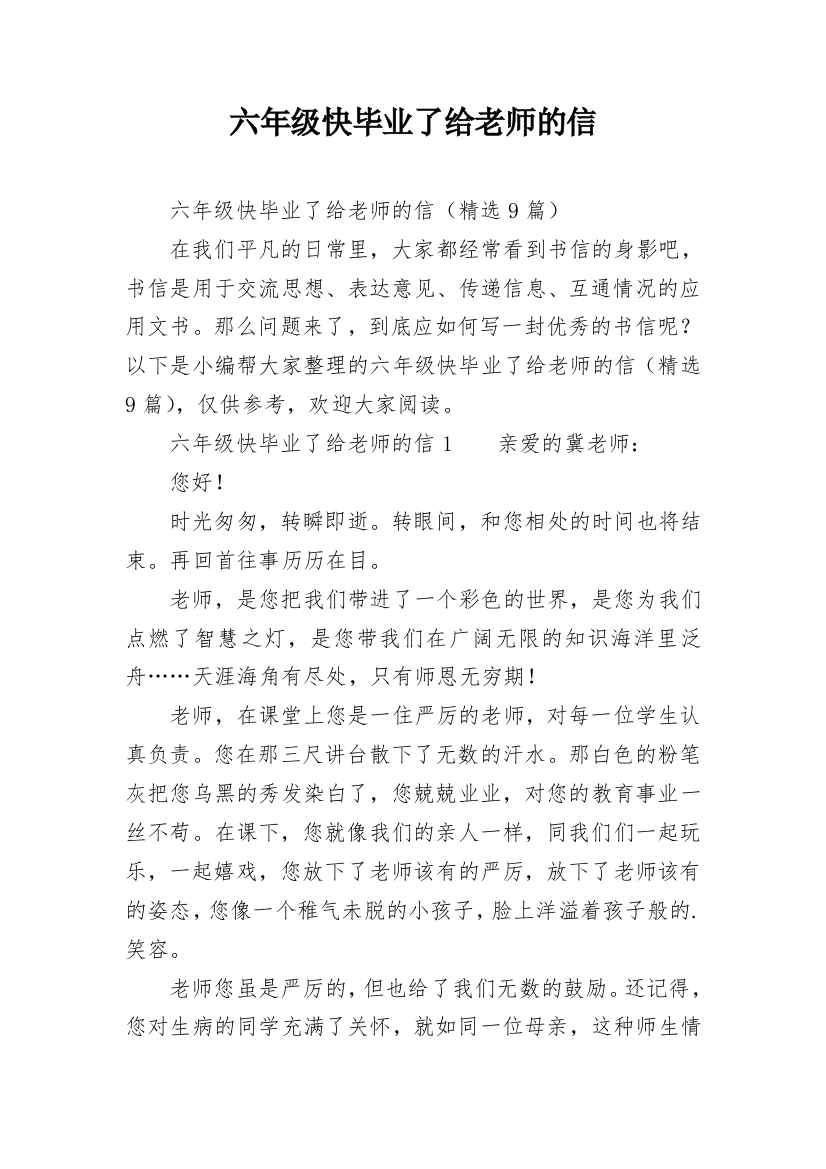 六年级快毕业了给老师的信