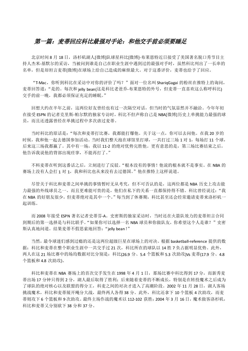 麦蒂回应科比最强对手论：和他交手前必须要睡足[修改版]