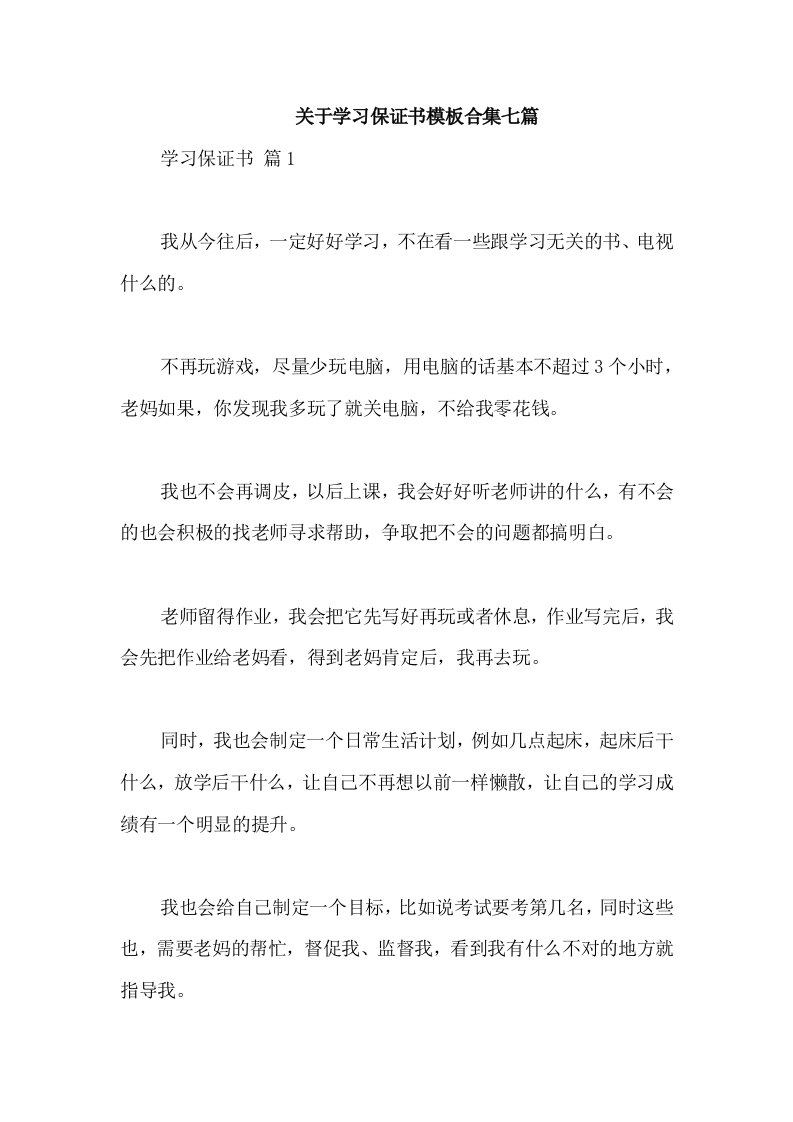 关于学习保证书模板合集七篇