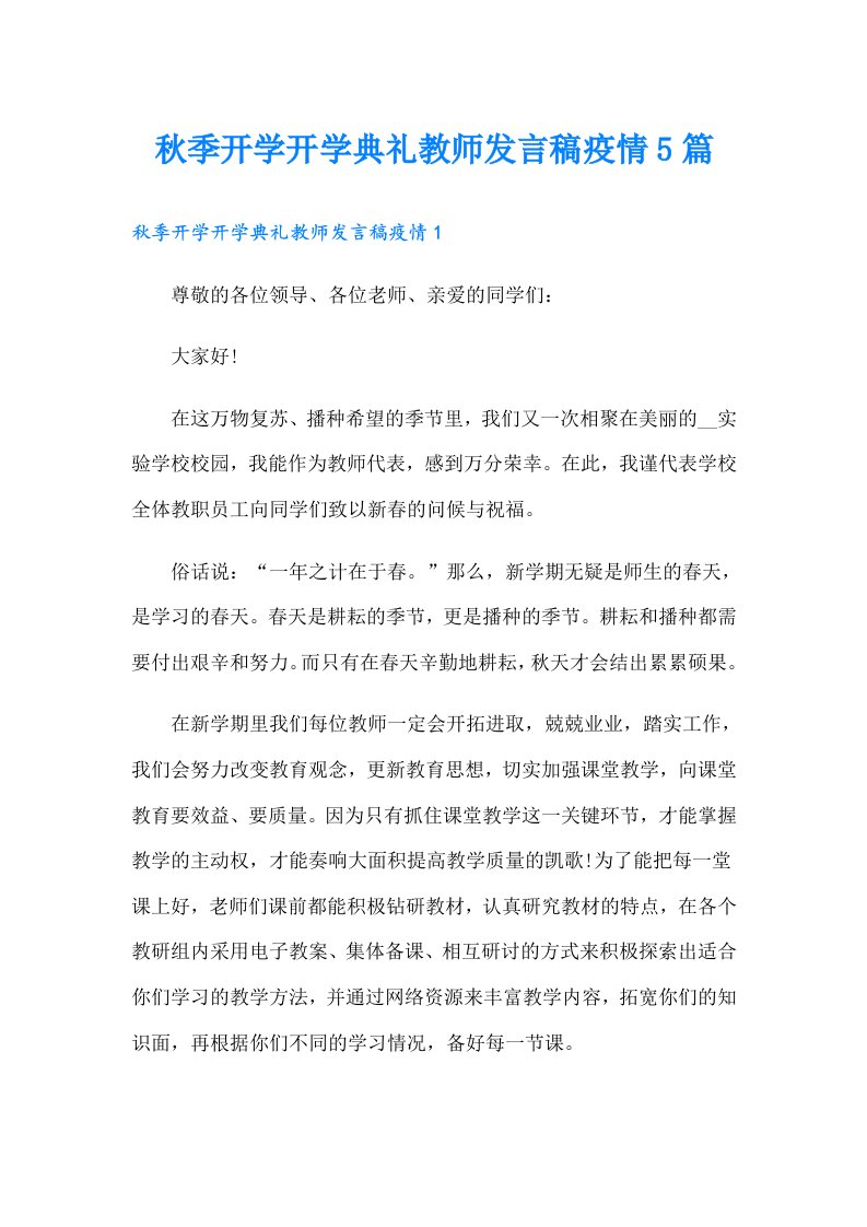 秋季开学开学典礼教师发言稿疫情5篇