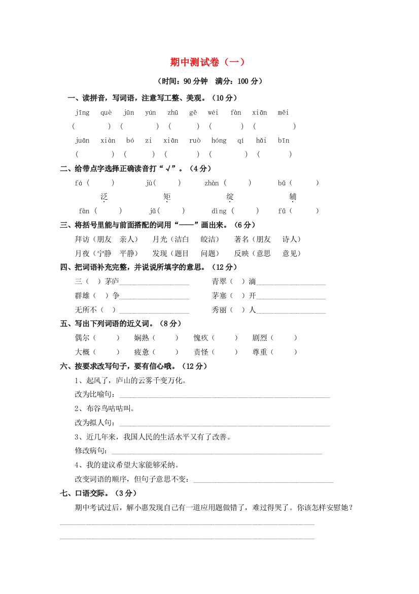 春四年级语文下学期期中测试卷（一）