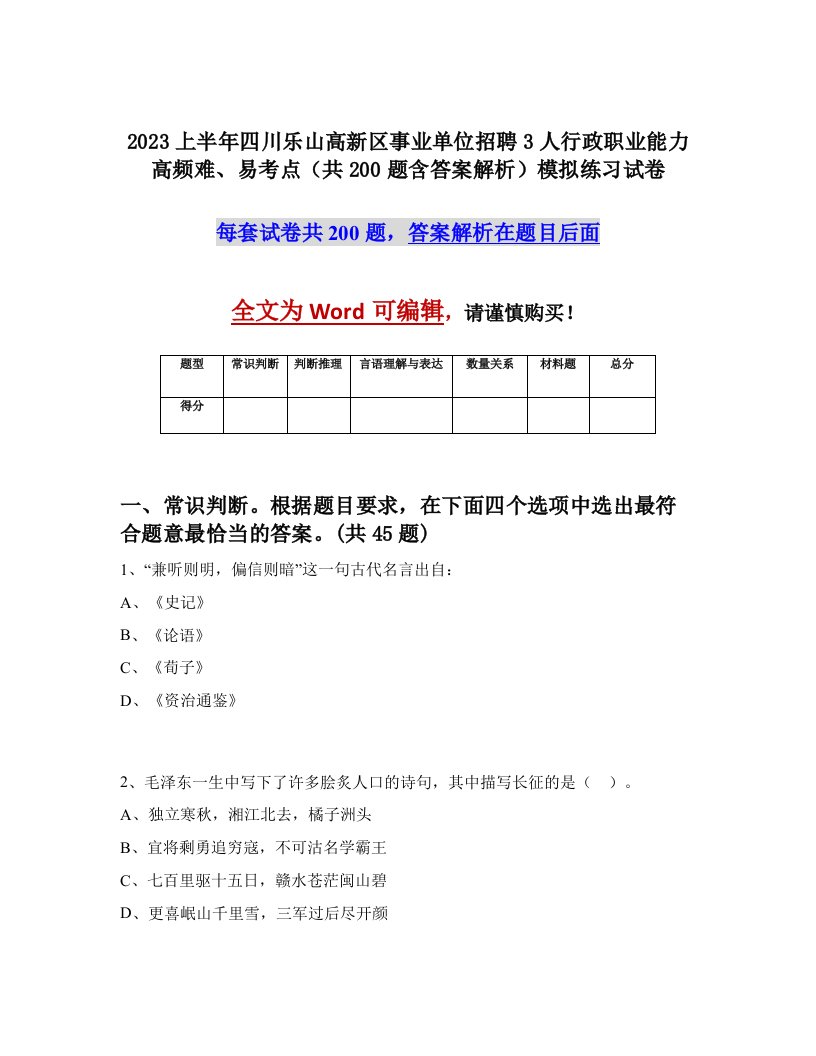 2023上半年四川乐山高新区事业单位招聘3人行政职业能力高频难易考点共200题含答案解析模拟练习试卷