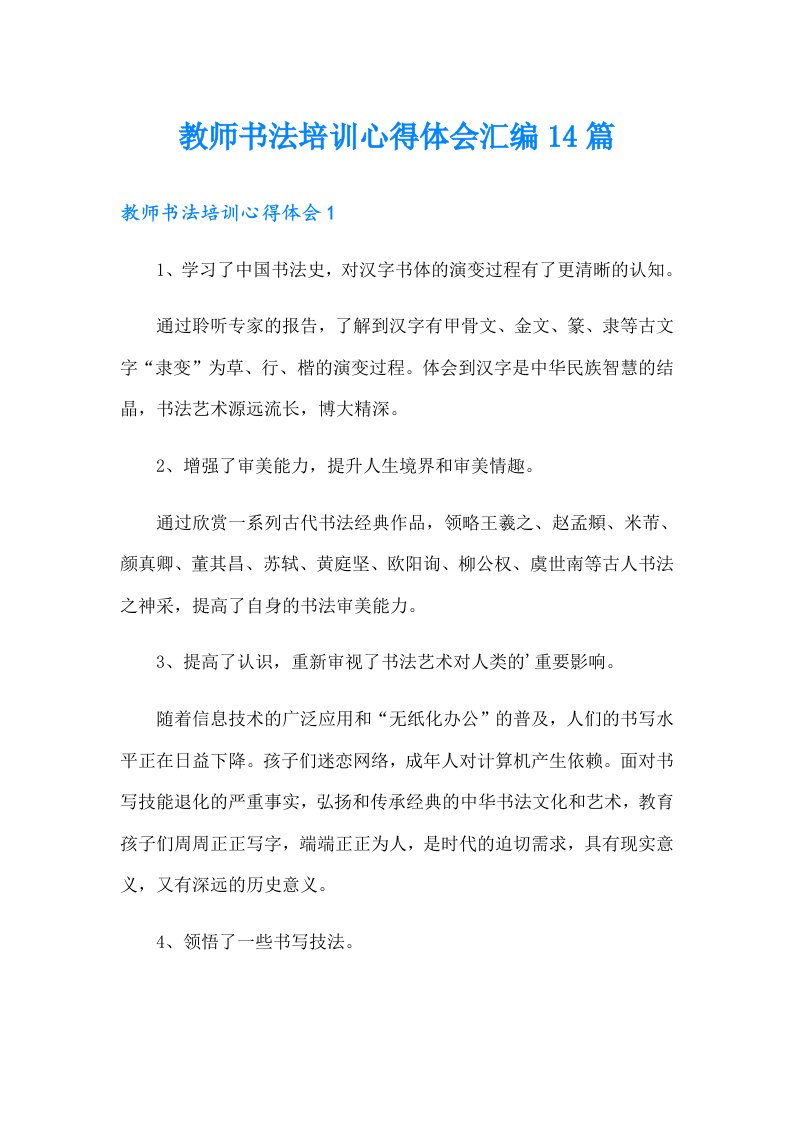 教师书法培训心得体会汇编14篇